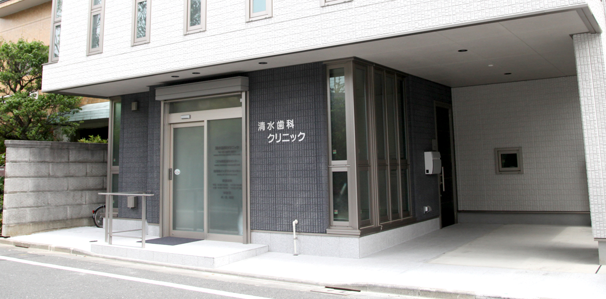清水歯科クリニック